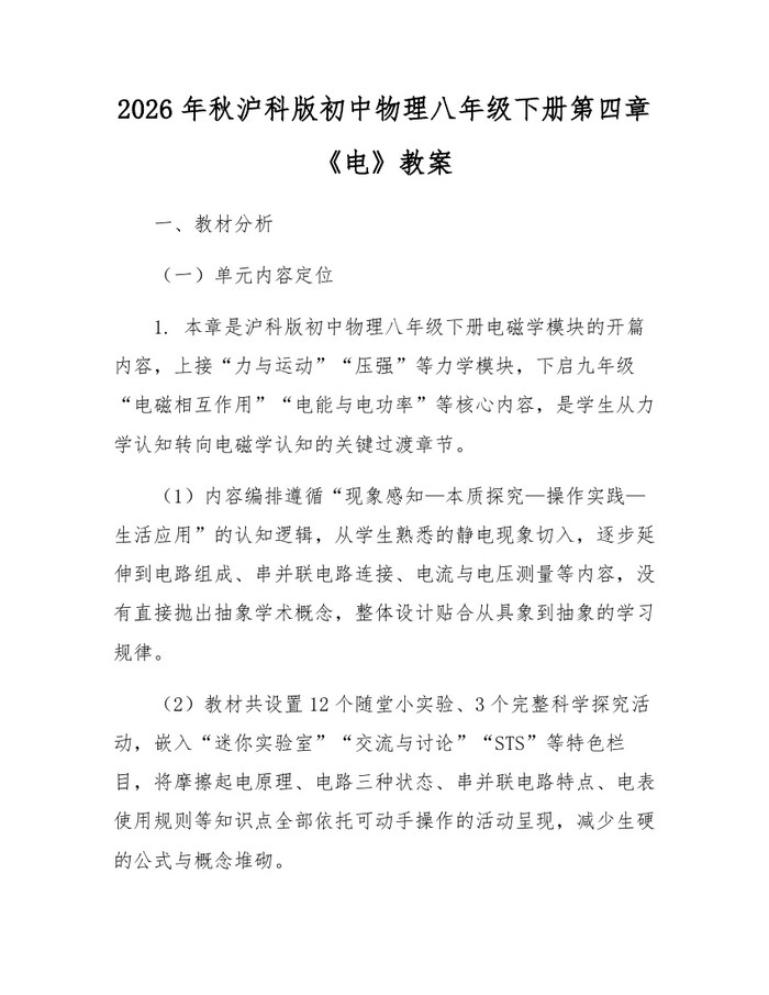 2026年秋沪科版初中物理八年级下册第四章《电》教案:(docx+pdf)免费下载