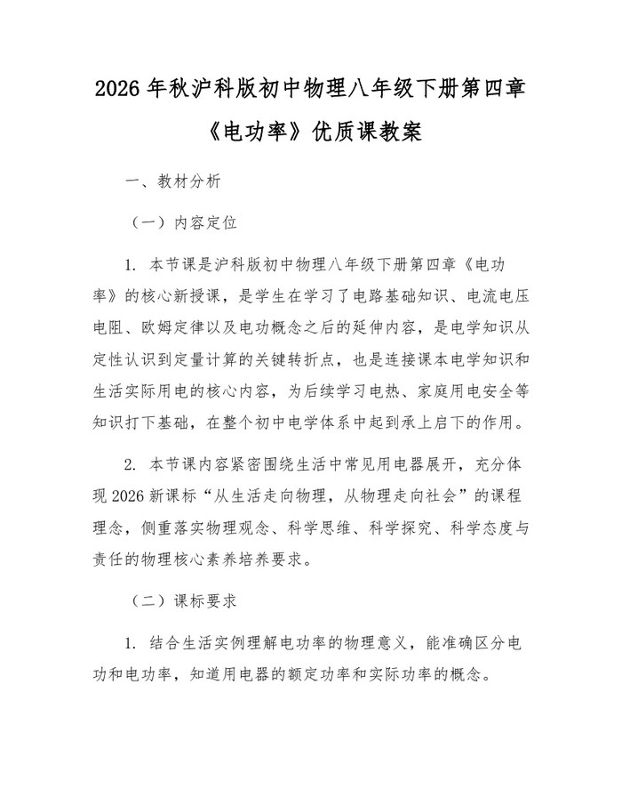 2026年秋沪科版初中物理八年级下册第四章《电功率》优质课教案：(docx+pdf)免费下载