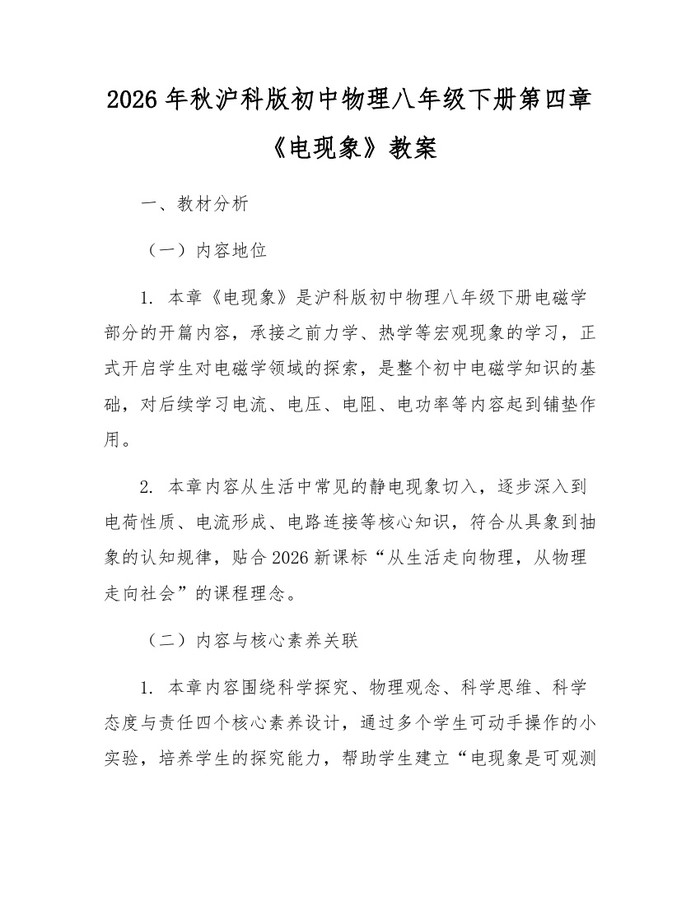 2026年秋沪科版初中物理八年级下册第四章《电现象》教案:(docx+pdf)免费下载