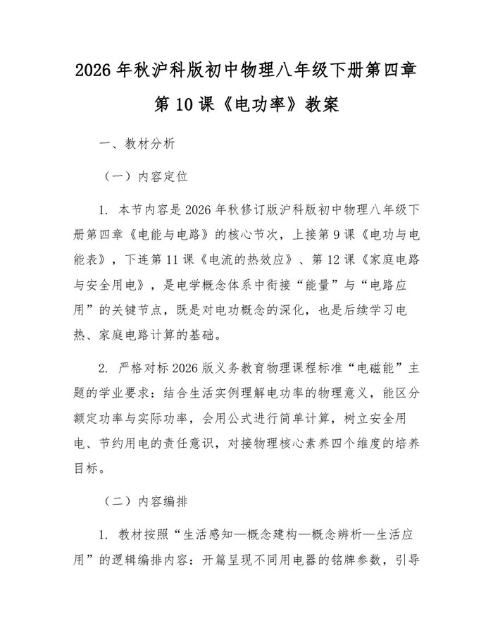 2026年秋沪科版初中物理八年级下册第四章第10课《电功率》教案：(docx+pdf)免费下载