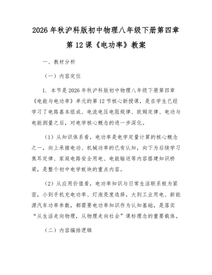 2026年秋沪科版初中物理八年级下册第四章第12课《电功率》教案：(docx+pdf)免费下载