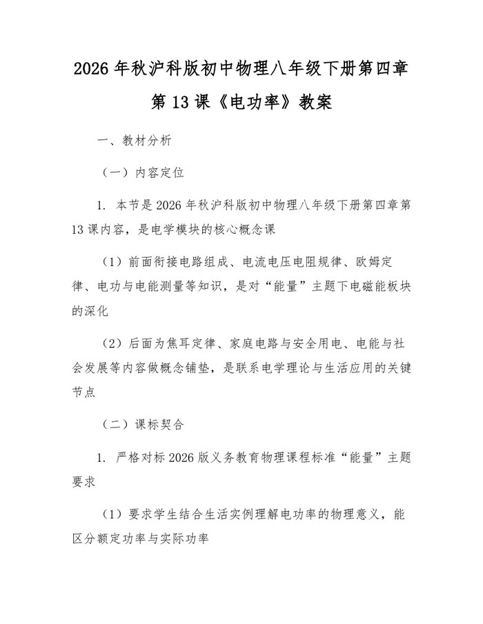 2026年秋沪科版初中物理八年级下册第四章第13课《电功率》教案:(docx+pdf)免费下载