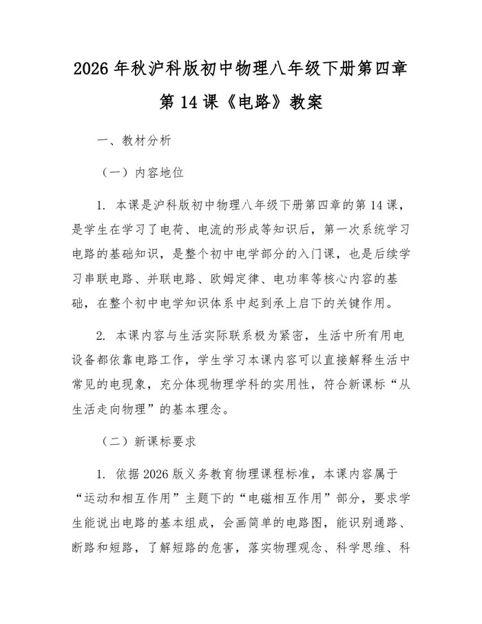 2026年秋沪科版初中物理八年级下册第四章第14课《电路》教案：(docx+pdf)免费下载