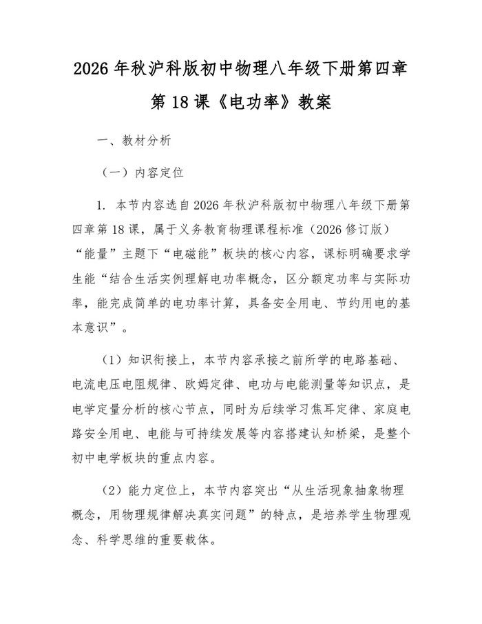 2026年秋沪科版初中物理八年级下册第四章第18课《电功率》教案:(docx+pdf)免费下载