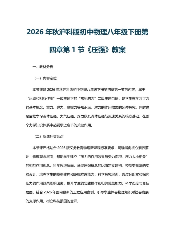2026年秋沪科版初中物理八年级下册第四章第1节《压强》教案：(docx+pdf)免费下载