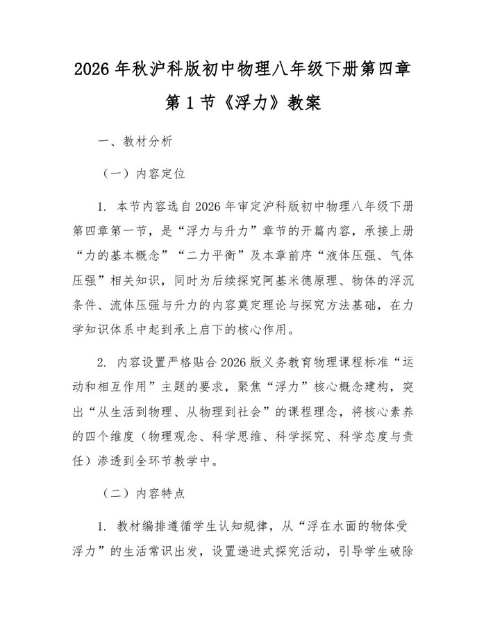 2026年秋沪科版初中物理八年级下册第四章第1节《浮力》教案:(docx+pdf)免费下载