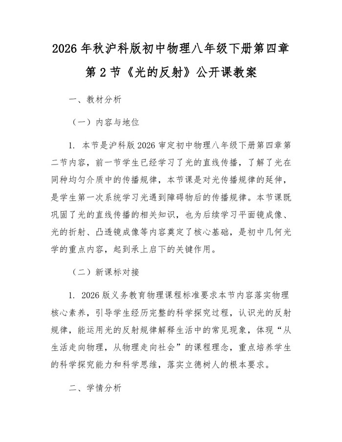 2026年秋沪科版初中物理八年级下册第四章第2节《光的反射》公开课教案：(docx+pdf)免费下载