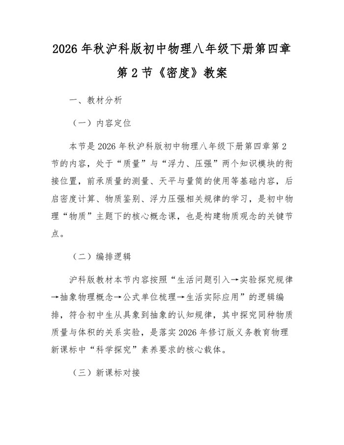 2026年秋沪科版初中物理八年级下册第四章第2节《密度》教案：(docx+pdf)免费下载