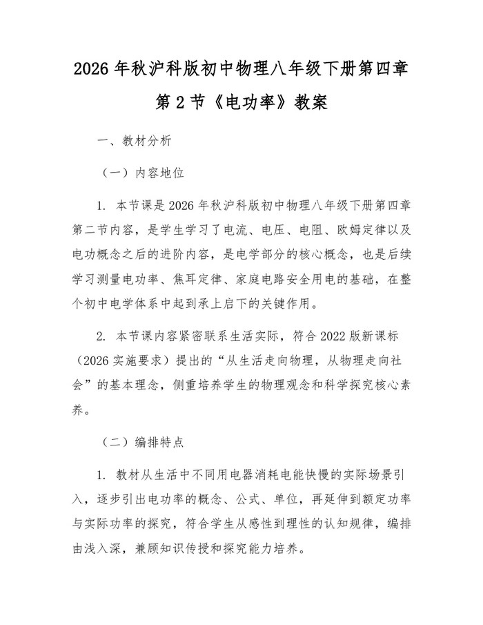 2026年秋沪科版初中物理八年级下册第四章第2节《电功率》教案:(docx+pdf)免费下载