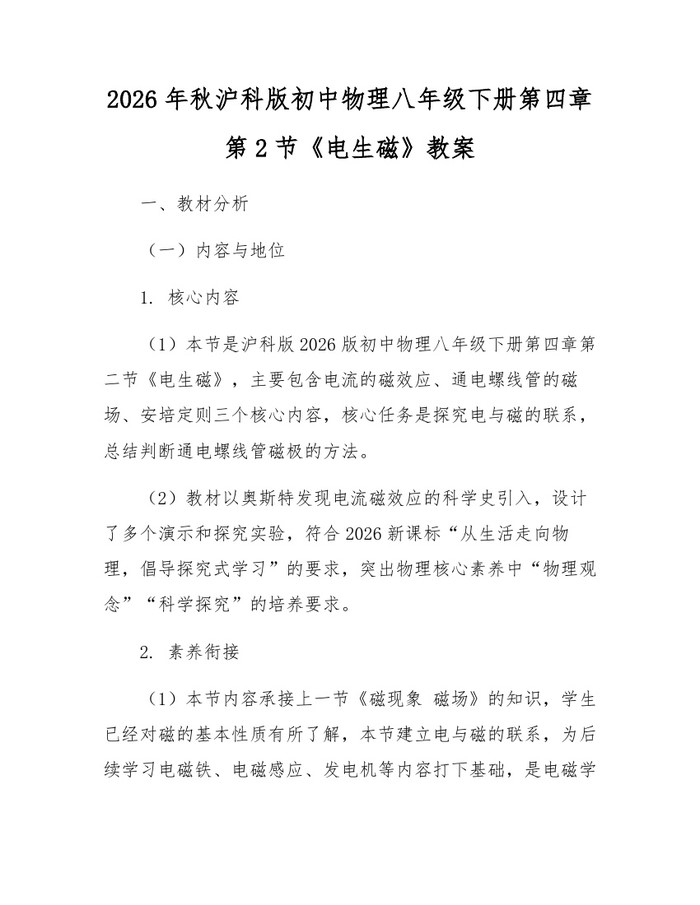 2026年秋沪科版初中物理八年级下册第四章第2节《电生磁》教案:(docx+pdf)免费下载