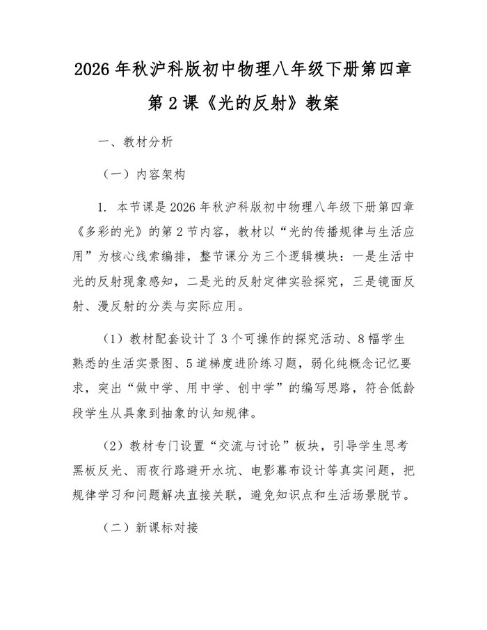 2026年秋沪科版初中物理八年级下册第四章第2课《光的反射》教案：(docx+pdf)免费下载