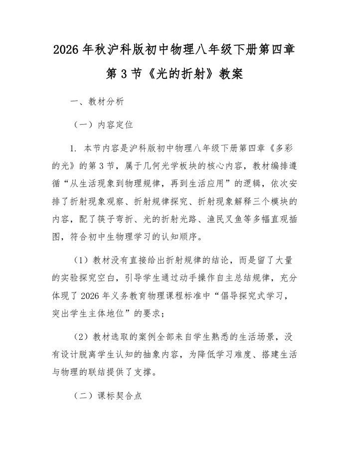 2026年秋沪科版初中物理八年级下册第四章第3节《光的折射》教案：(docx+pdf)免费下载