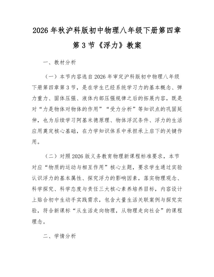 2026年秋沪科版初中物理八年级下册第四章第3节《浮力》教案：(docx+pdf)免费下载