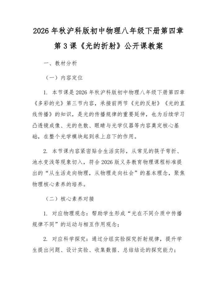 2026年秋沪科版初中物理八年级下册第四章第3课《光的折射》公开课教案:(docx+pdf)免费下载