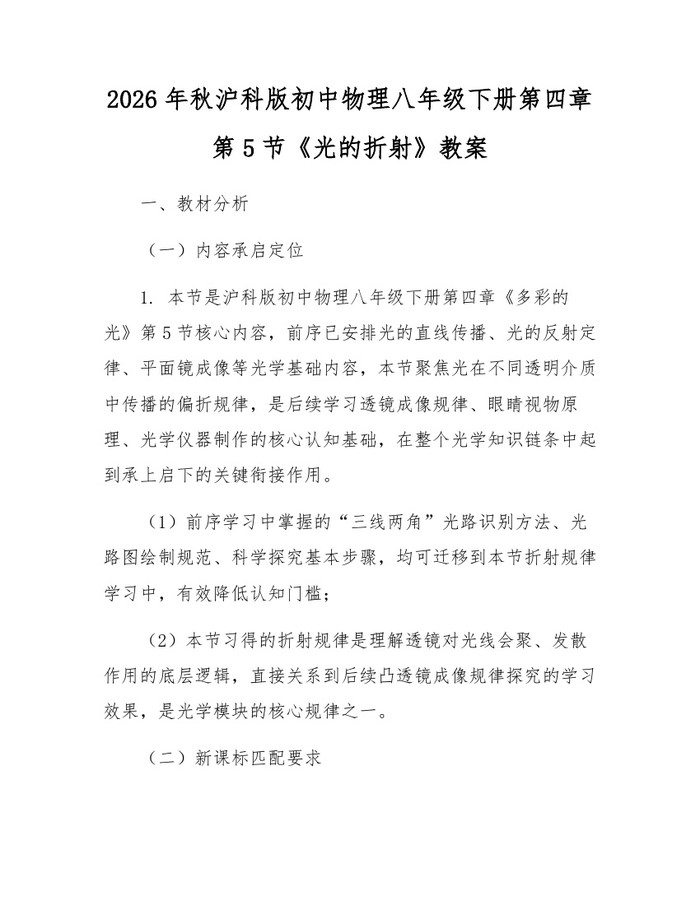2026年秋沪科版初中物理八年级下册第四章第5节《光的折射》教案：(docx+pdf)免费下载