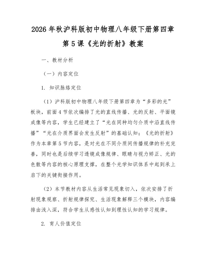 2026年秋沪科版初中物理八年级下册第四章第5课《光的折射》教案：(docx+pdf)免费下载