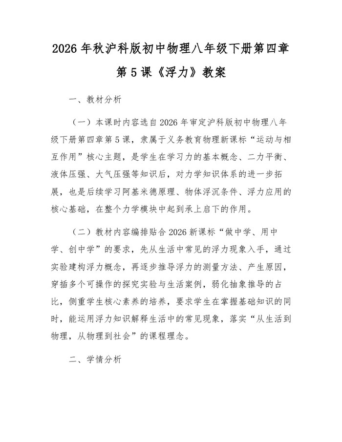 2026年秋沪科版初中物理八年级下册第四章第5课《浮力》教案：(docx+pdf)免费下载