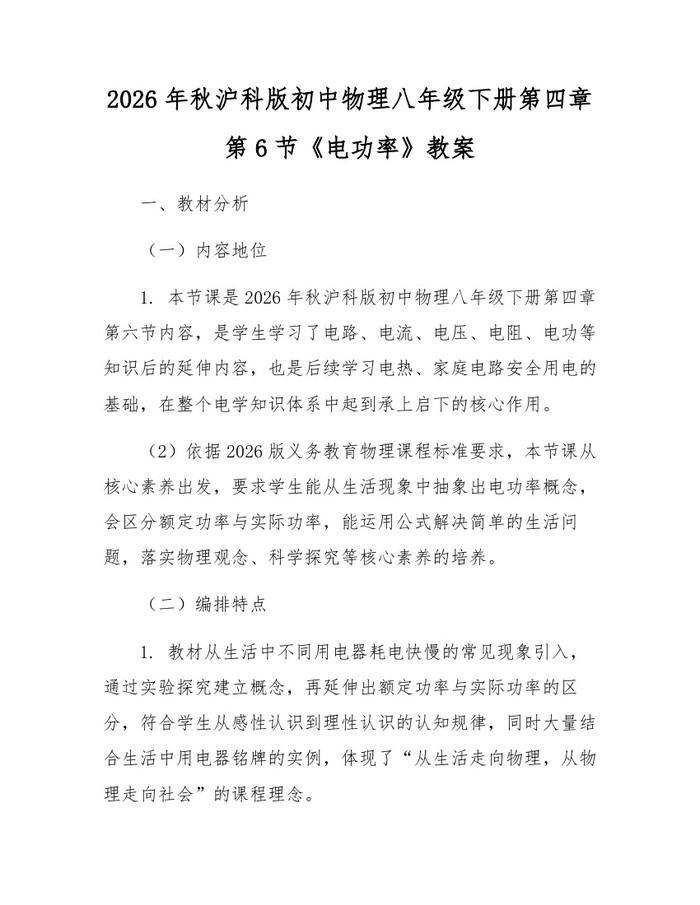 2026年秋沪科版初中物理八年级下册第四章第6节《电功率》教案：(docx+pdf)免费下载