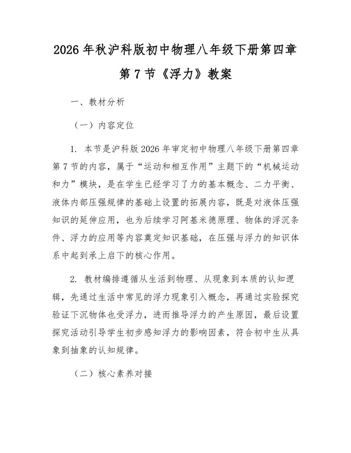 2026年秋沪科版初中物理八年级下册第四章第7节《浮力》教案：(docx+pdf)免费下载