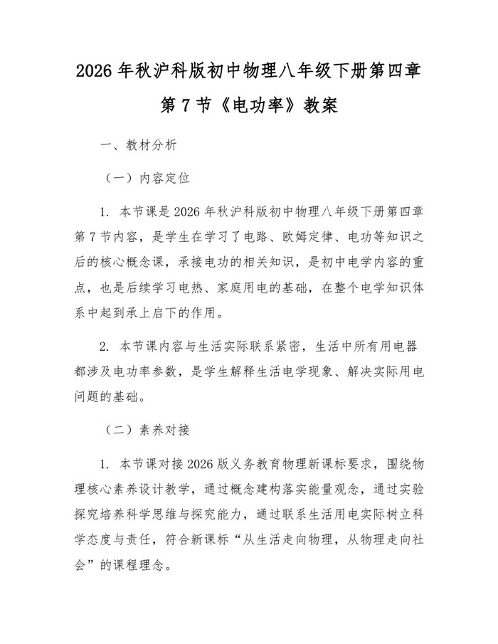 2026年秋沪科版初中物理八年级下册第四章第7节《电功率》教案:(docx+pdf)免费下载