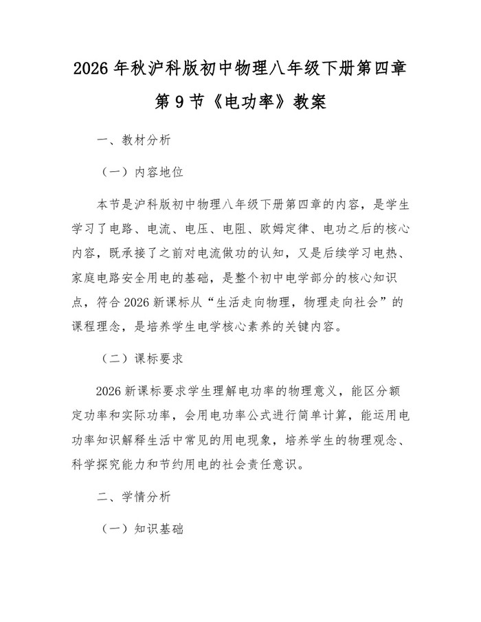 2026年秋沪科版初中物理八年级下册第四章第9节《电功率》教案：(docx+pdf)免费下载
