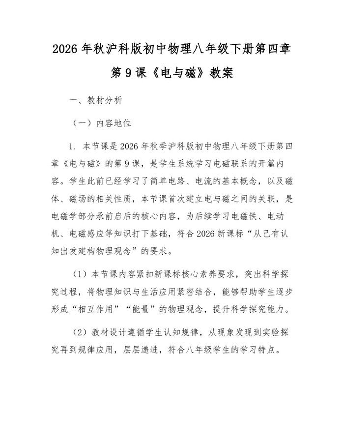2026年秋沪科版初中物理八年级下册第四章第9课《电与磁》教案：(docx+pdf)免费下载