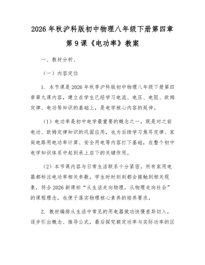 2026年秋沪科版初中物理八年级下册第四章第9课《电功率》教案：(docx+pdf)免费下载