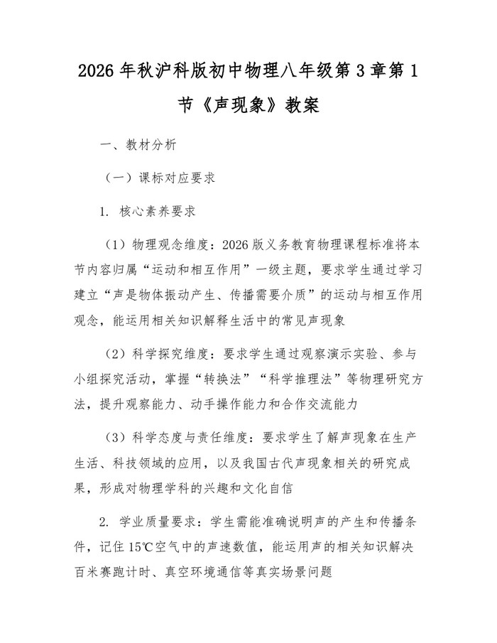 2026年秋沪科版初中物理八年级第3章第1节《声现象》教案：(docx+pdf)免费下载