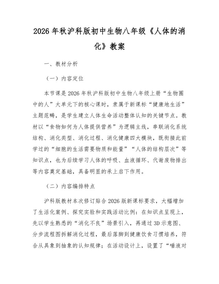 2026年秋沪科版初中生物八年级《人体的消化》教案：(docx+pdf)免费下载