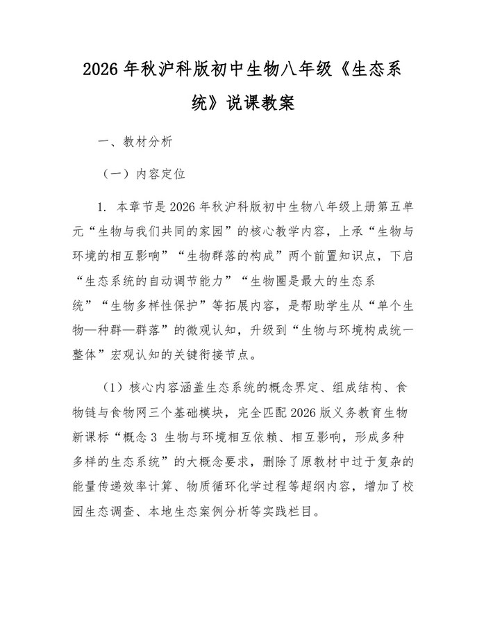 2026年秋沪科版初中生物八年级《生态系统》说课教案:(docx+pdf)免费下载
