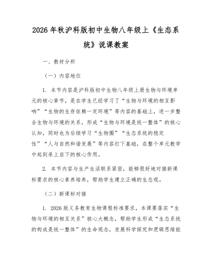 2026年秋沪科版初中生物八年级上《生态系统》说课教案:(docx+pdf)免费下载