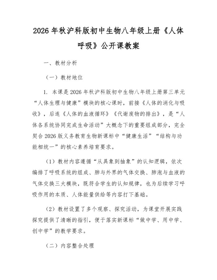 2026年秋沪科版初中生物八年级上册《人体呼吸》公开课教案：(docx+pdf)免费下载