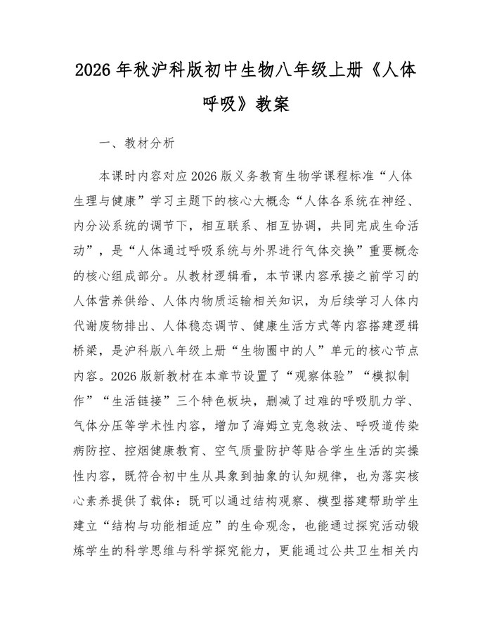 2026年秋沪科版初中生物八年级上册《人体呼吸》教案：(docx+pdf)免费下载