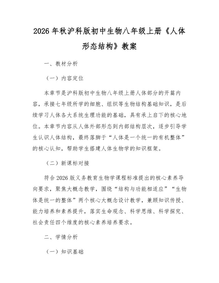 2026年秋沪科版初中生物八年级上册《人体形态结构》教案:(docx+pdf)免费下载