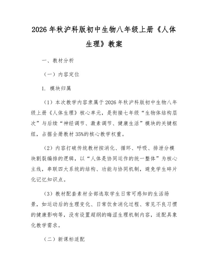 2026年秋沪科版初中生物八年级上册《人体生理》教案:(docx+pdf)免费下载