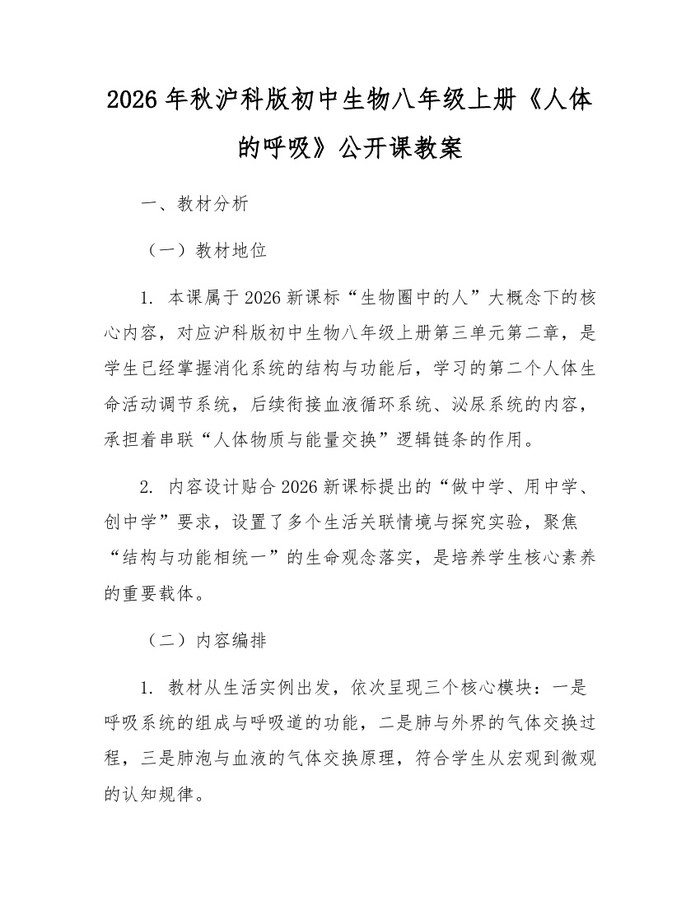 2026年秋沪科版初中生物八年级上册《人体的呼吸》公开课教案：(docx+pdf)免费下载