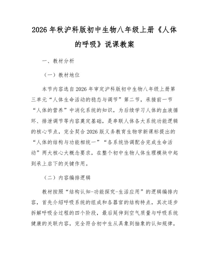 2026年秋沪科版初中生物八年级上册《人体的呼吸》说课教案：(docx+pdf)免费下载