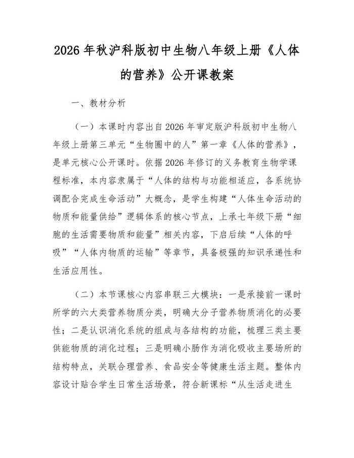 2026年秋沪科版初中生物八年级上册《人体的营养》公开课教案：(docx+pdf)免费下载