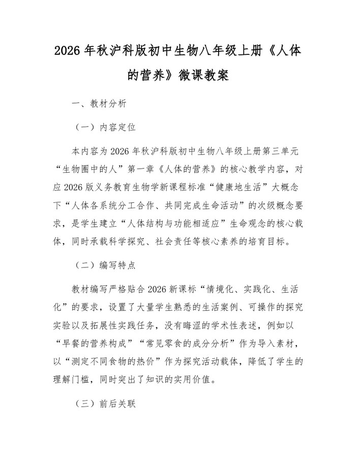 2026年秋沪科版初中生物八年级上册《人体的营养》微课教案：(docx+pdf)免费下载