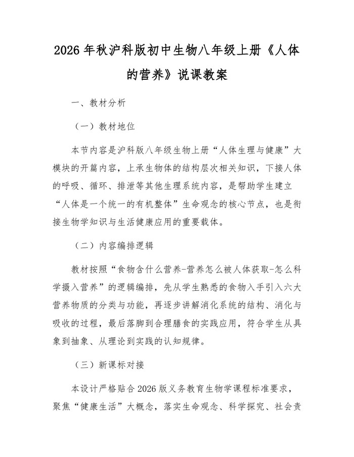 2026年秋沪科版初中生物八年级上册《人体的营养》说课教案：(docx+pdf)免费下载