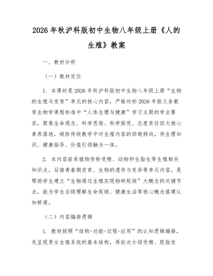 2026年秋沪科版初中生物八年级上册《人的生殖》教案:(docx+pdf)免费下载