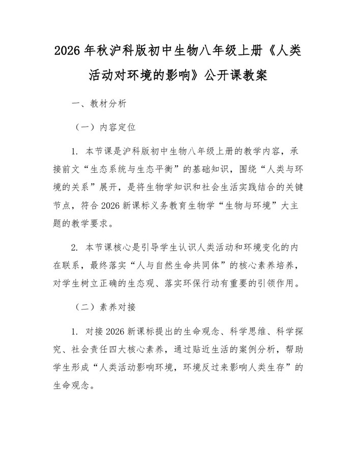 2026年秋沪科版初中生物八年级上册《人类活动对环境的影响》公开课教案:(docx+pdf)免费下载