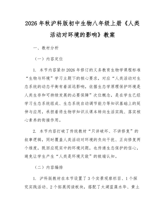 2026年秋沪科版初中生物八年级上册《人类活动对环境的影响》教案：(docx+pdf)免费下载