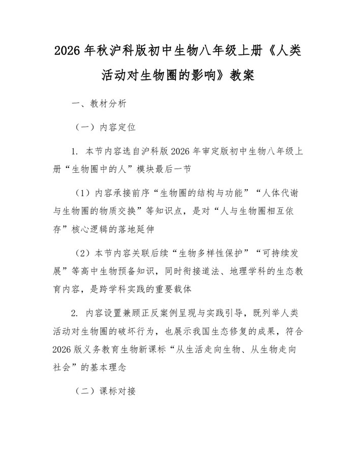 2026年秋沪科版初中生物八年级上册《人类活动对生物圈的影响》教案:(docx+pdf)免费下载