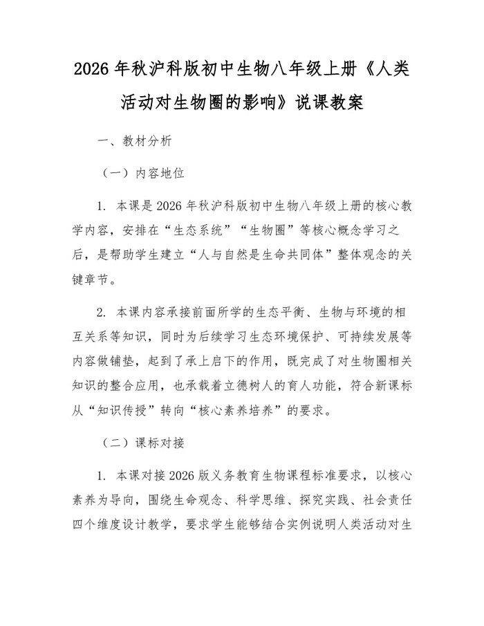 2026年秋沪科版初中生物八年级上册《人类活动对生物圈的影响》说课教案：(docx+pdf)免费下载