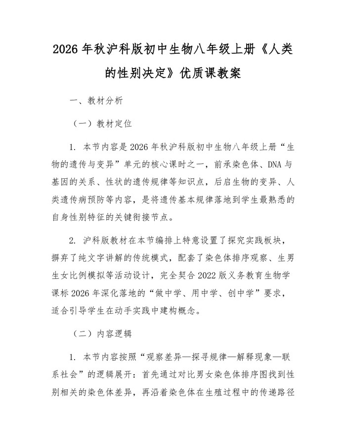 2026年秋沪科版初中生物八年级上册《人类的性别决定》优质课教案:(docx+pdf)免费下载