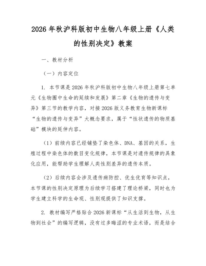 2026年秋沪科版初中生物八年级上册《人类的性别决定》教案：(docx+pdf)免费下载