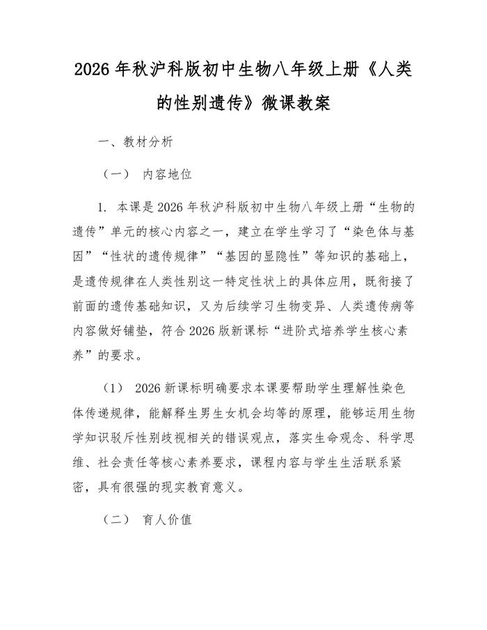 2026年秋沪科版初中生物八年级上册《人类的性别遗传》微课教案:(docx+pdf)免费下载
