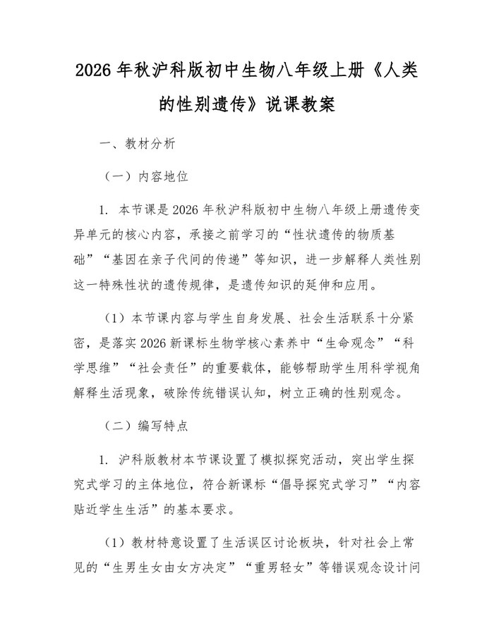 2026年秋沪科版初中生物八年级上册《人类的性别遗传》说课教案:(docx+pdf)免费下载