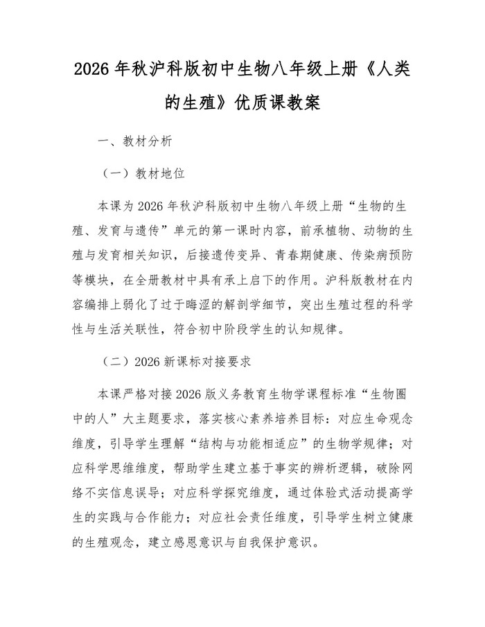 2026年秋沪科版初中生物八年级上册《人类的生殖》优质课教案：(docx+pdf)免费下载